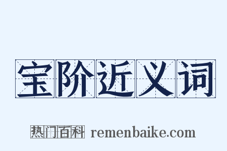 宝阶近义词是什么意思的图片